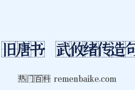旧唐书·武攸绪传造句是什么意思的图片